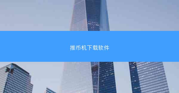 推币机下载软件