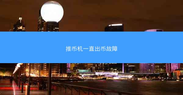推币机一直出币故障