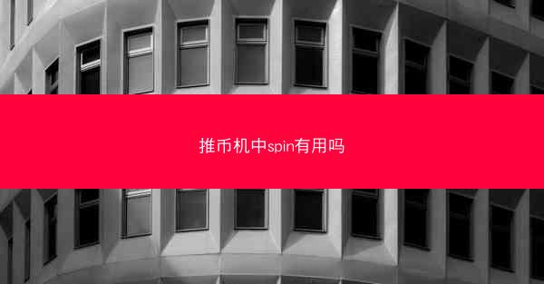 推币机中spin有用吗