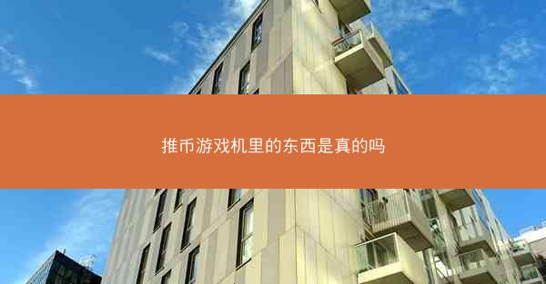 推币游戏机里的东西是真的吗