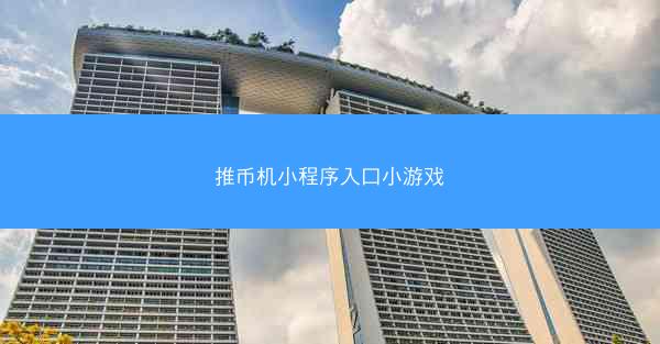 推币机小程序入口小游戏