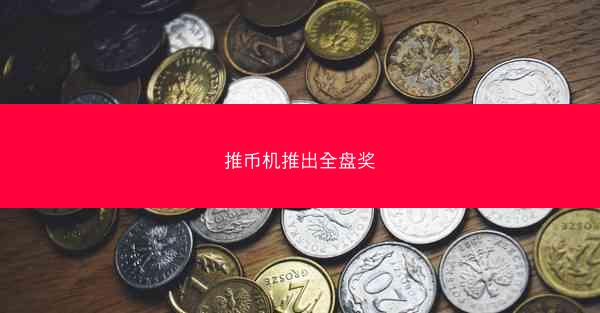 推币机推出全盘奖