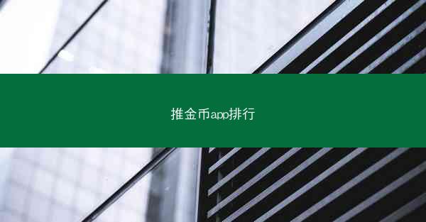 推金币app排行