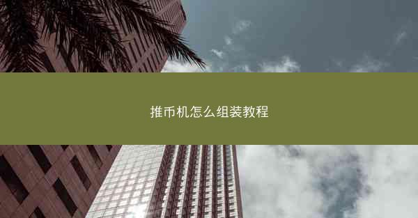 推币机怎么组装教程