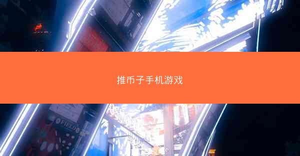 推币子手机游戏