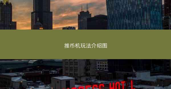 推币机玩法介绍图