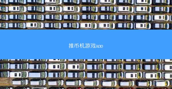 推币机游戏app