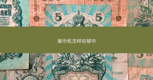 推币机怎样吃够币