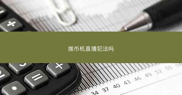 推币机直播犯法吗