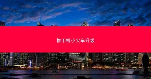 推币机小火车升级
