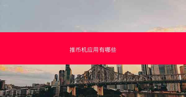 推币机应用有哪些