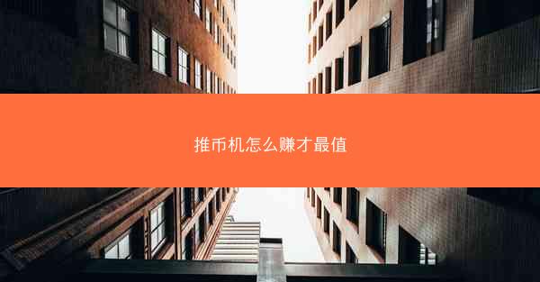 推币机怎么赚才最值