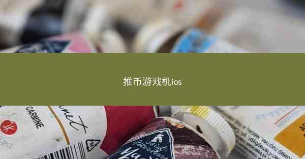 推币游戏机ios