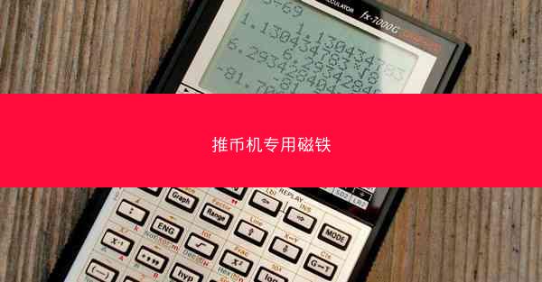 推币机专用磁铁