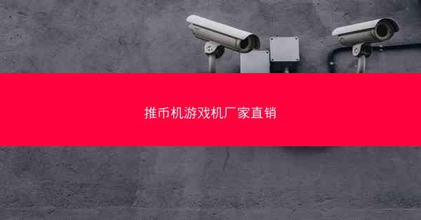 推币机游戏机厂家直销