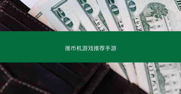 推币机游戏推荐手游