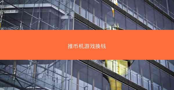 推币机游戏换钱