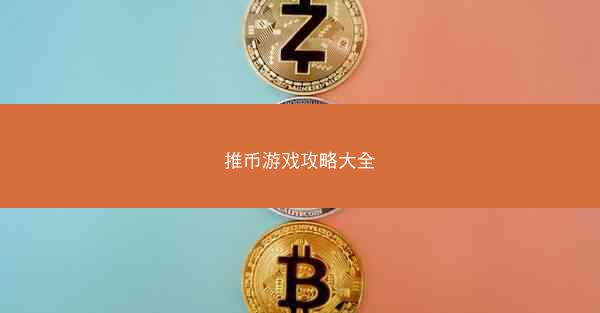 推币游戏攻略大全