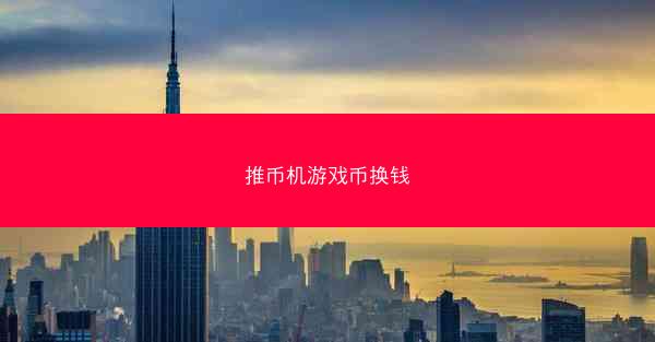 推币机游戏币换钱