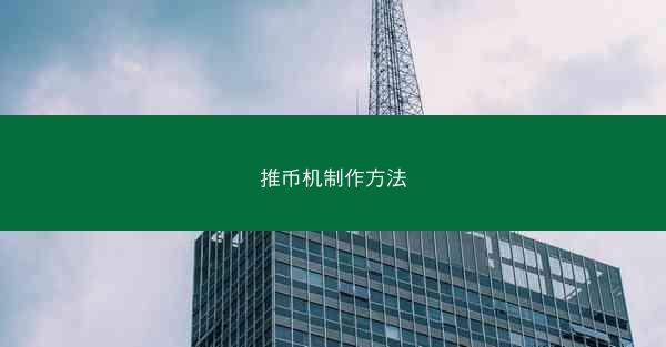 推币机制作方法