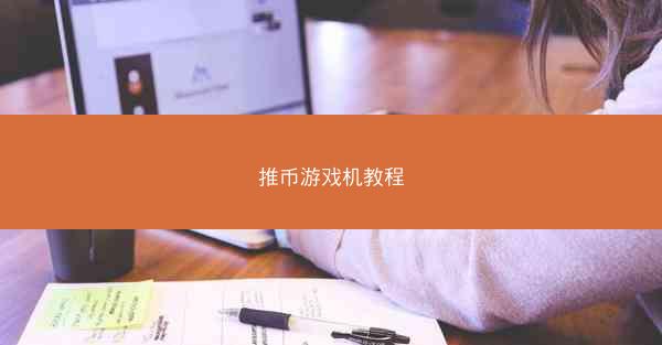 推币游戏机教程