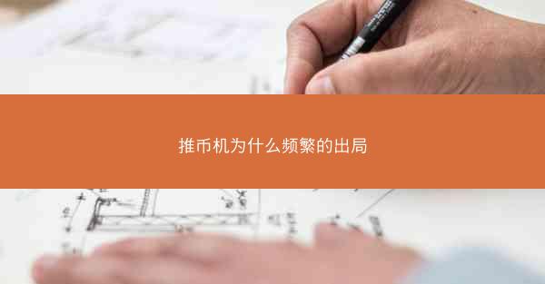 推币机为什么频繁的出局