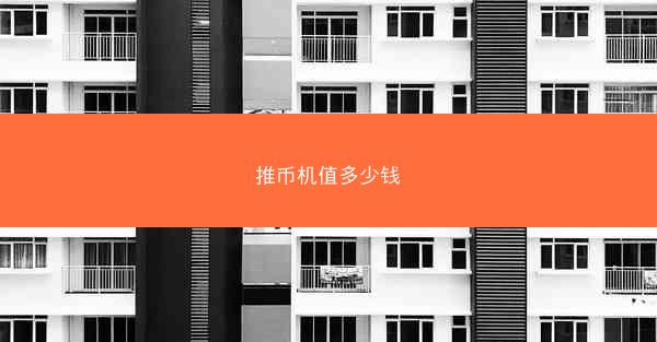 推币机值多少钱