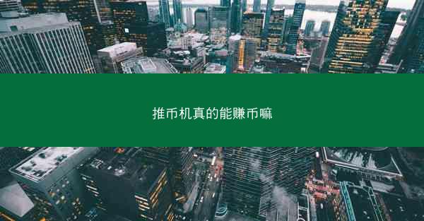 推币机真的能赚币嘛