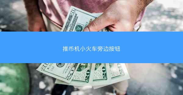 推币机小火车旁边按钮