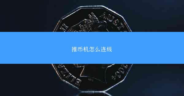 推币机怎么连线
