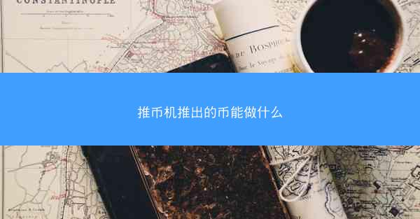 推币机推出的币能做什么