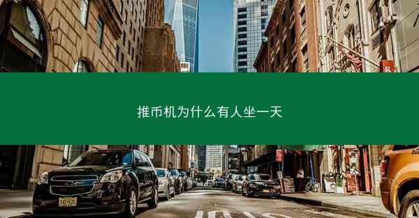 推币机为什么有人坐一天