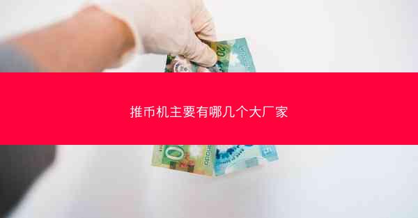 推币机主要有哪几个大厂家