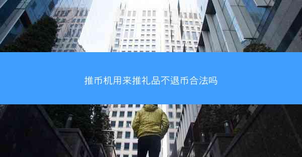 推币机用来推礼品不退币合法吗