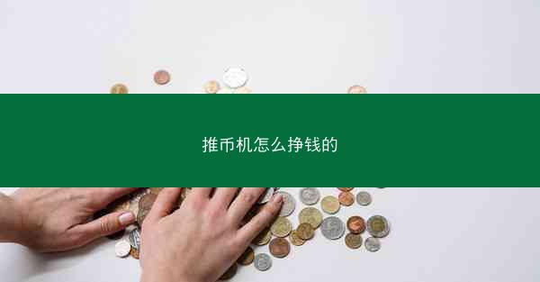 推币机怎么挣钱的