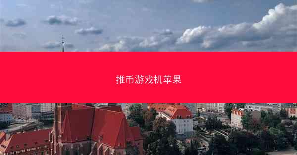 推币游戏机苹果