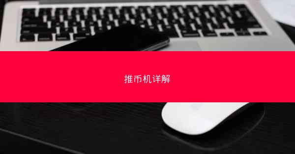 推币机详解