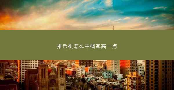 推币机怎么中概率高一点