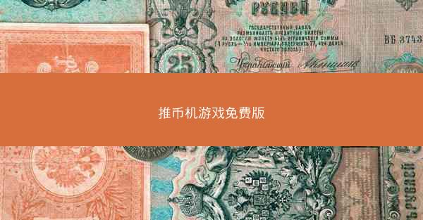 推币机游戏免费版
