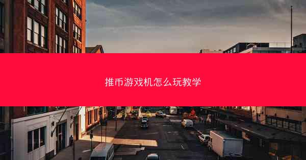 推币游戏机怎么玩教学