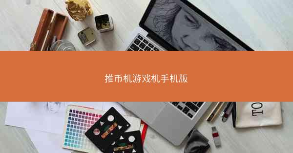 推币机游戏机手机版