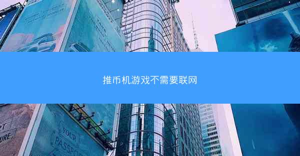 推币机游戏不需要联网