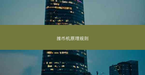 推币机原理规则