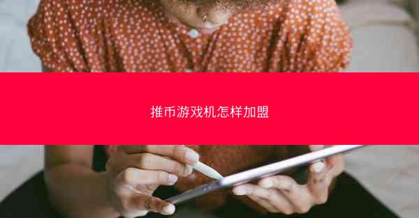 推币游戏机怎样加盟