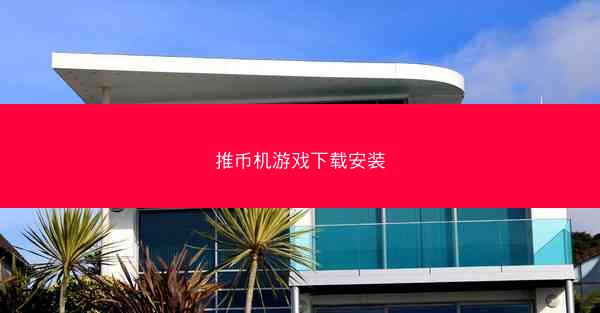 推币机游戏下载安装