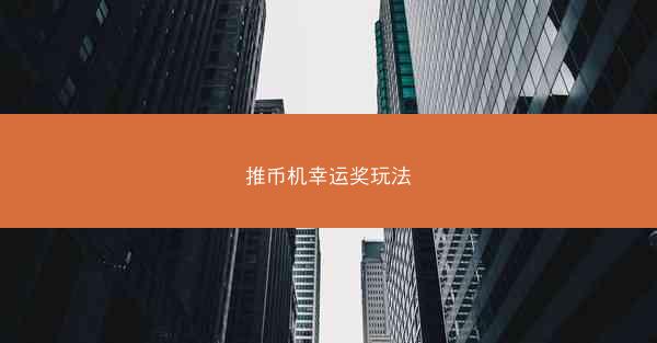 推币机幸运奖玩法