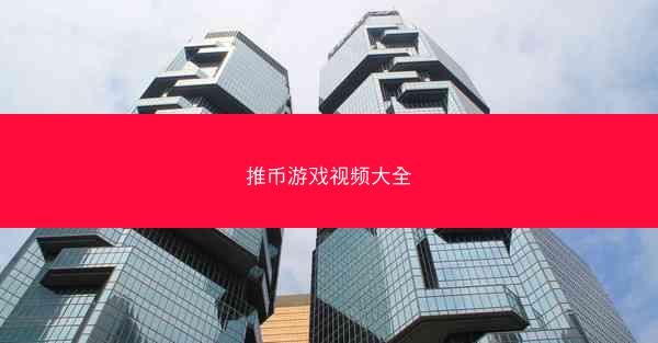 推币游戏视频大全