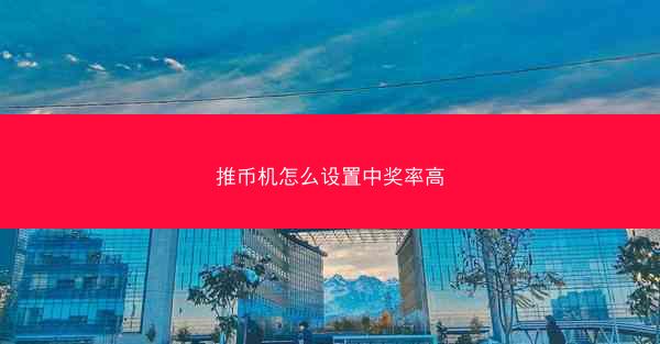 推币机怎么设置中奖率高