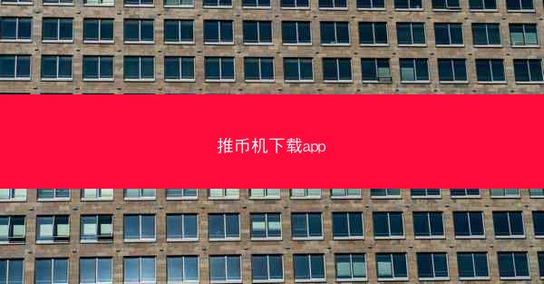 推币机下载app