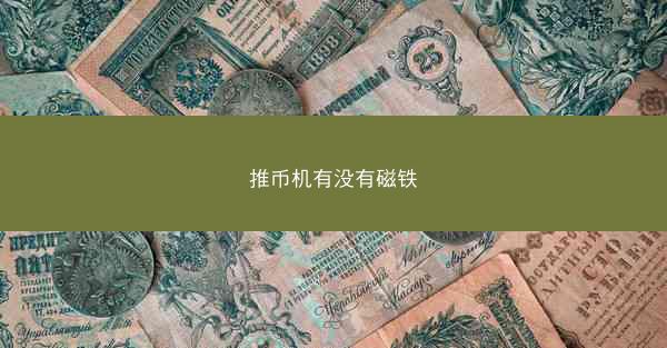 推币机有没有磁铁